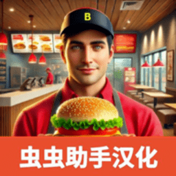 金沙9170中文版下载-金沙9170手机版(Burger Simulator)下载 v4.0.0 安卓版